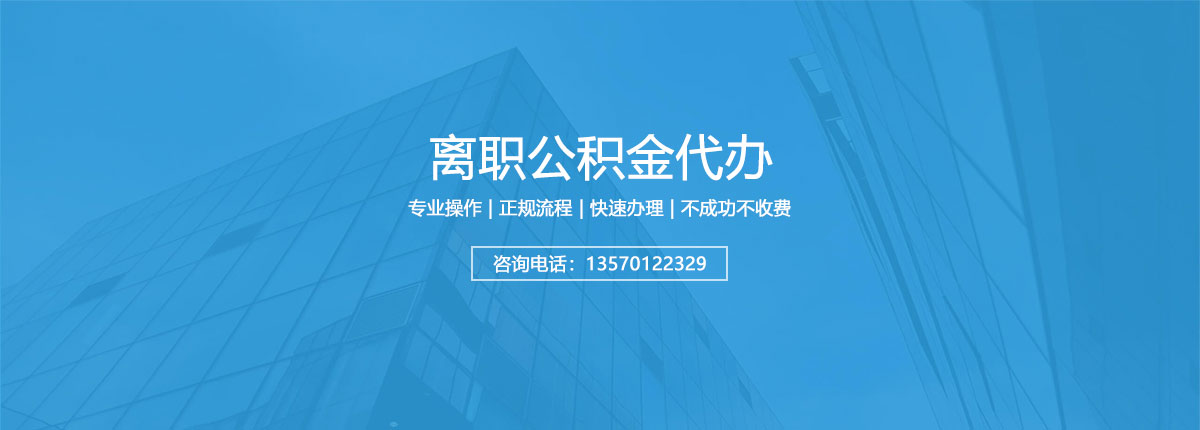 广州离职公积金代办